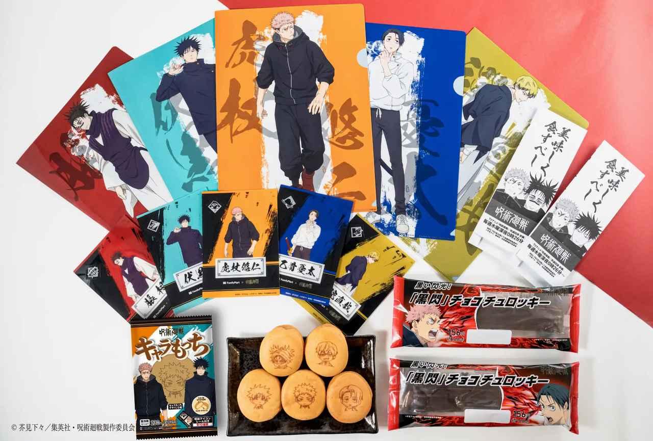 アニメ『呪術廻戦』とファミマがコラボ♡「ファミマの総則（ルール