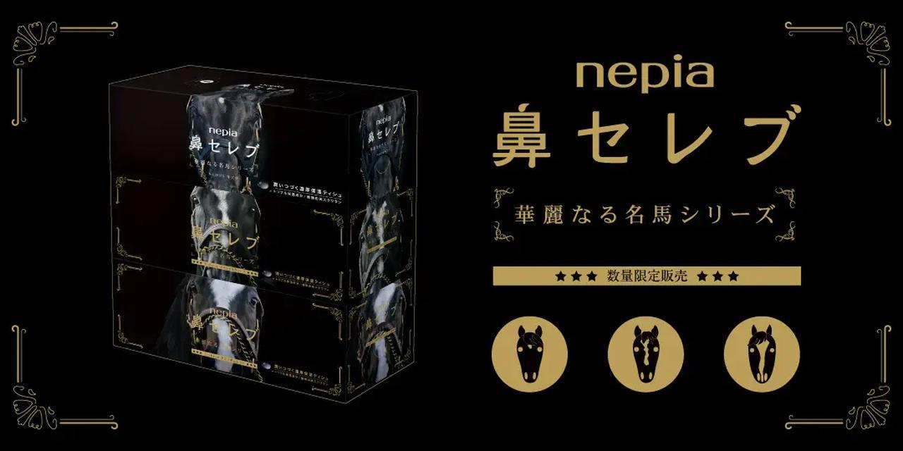 新年の門出を華やかに♡「ネピア 鼻セレブティシュ 華麗なる名馬 企画