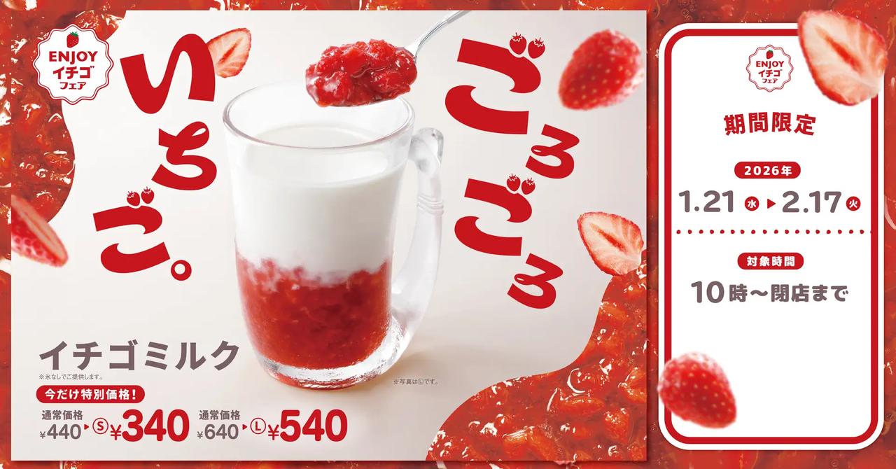 画像: イチゴミルク100円引きキャンペーン