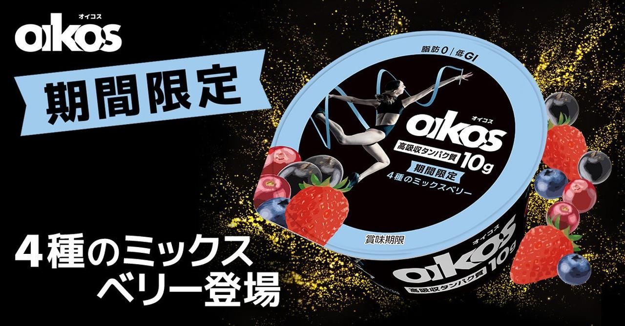 画像2: 季節限定フレーバーが新登場！「オイコス プロテインヨーグルト 高吸収タンパク質 4種のミックスベリー」