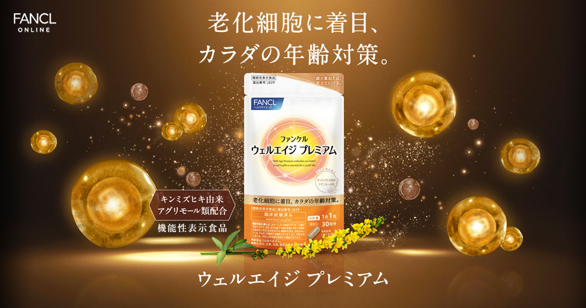 画像: ≪ファンケル≫ウェルエイジ プレミアム スペシャルサイト│健康食品・サプリメント通販のファンケルオンライン