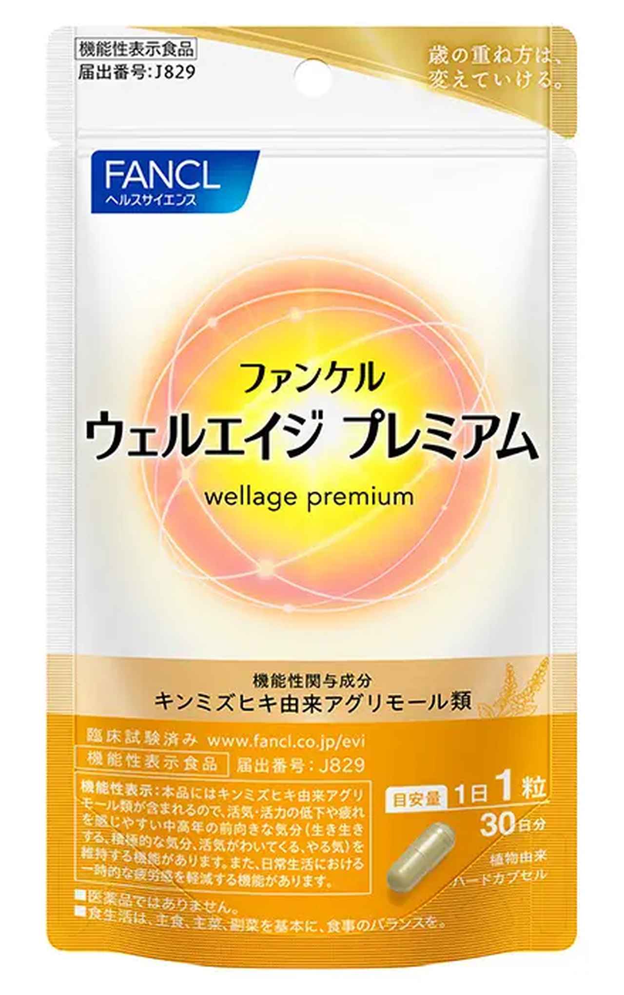 画像: ウェルエイジ プレミアム【機能性表示食品】 * 販売チャネル ： 通信販売、直営店舗、一般流通（一部） * 内容量 ： 30日分（30粒） * 価格（税込） ： 5,870円＜本体価格：5,436円＞ * 目安量 ： 1日1粒 * アレルゲン（28品目中） ： 該当なし * 機能性関与成分　1日1粒（275mg）当たり ： キンミズヒキ由来アグリモール類　0.2mg * 届出番号 ： J829 * 機能性表示 ： 本品にはキンミズヒキ由来アグリモール類が含まれるので、活気・活力の低下や疲れを感じやすい中高年の前向きな気分（生き生きする、積極的な気分、活気がわいてくる、やる気）を維持する機能があります。また、日常生活における一時的な疲労感を軽減する機能があります。