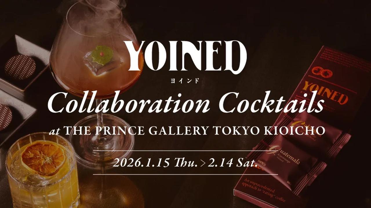 画像8: バレンタインは“余韻”を味わう夜へ♡ザ・プリンスギャラリー東京紀尾井町 × UCC『YOINED』初コラボカクテルが限定登場
