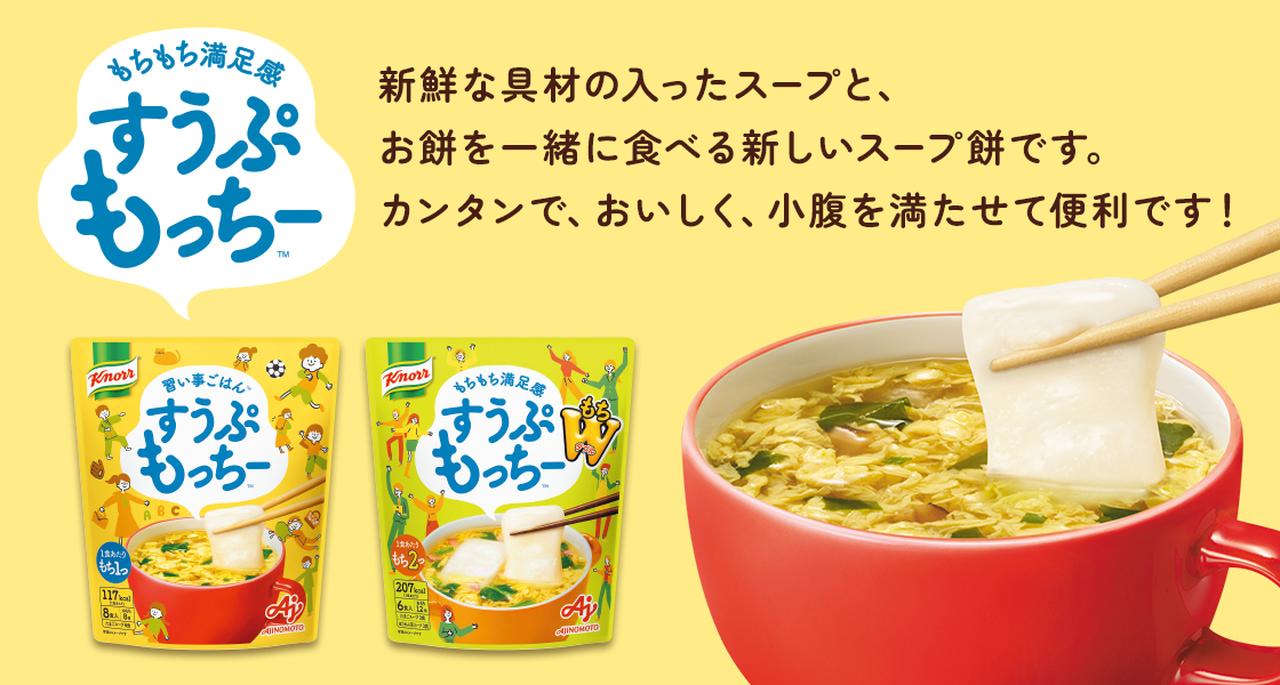 画像: 「クノール® すうぷもっちー™」〈8食入〉 | 食品 | 味の素ダイレクト（株） -健康食品・化粧品[公式通販]