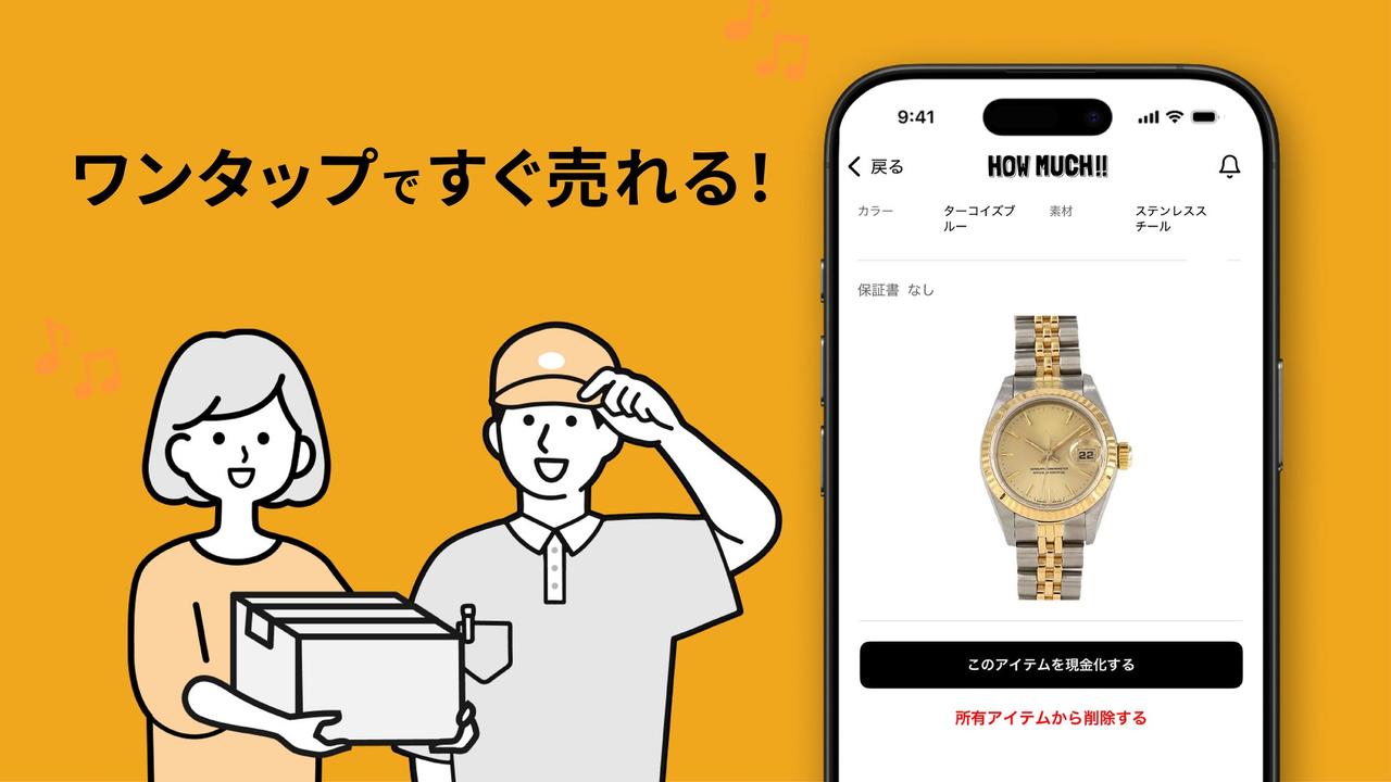 画像: ワンタップで売却。梱包の手間も最小限