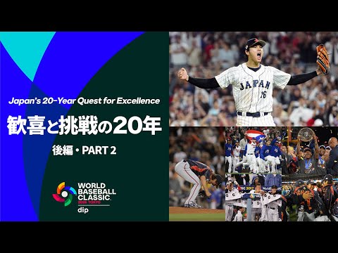 画像: World Baseball Classic: Japan’s 20-Year Quest for Excellence (Part 2) youtu.be