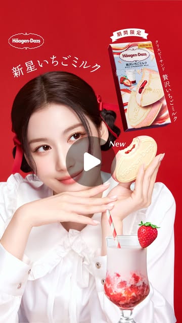 画像: ハーゲンダッツ ジャパン on Instagram: "#新星いちごミルク、誕生  すっきりとした後味のミルクアイスクリームに、果肉感のあるいちごソースと甘酸っぱいいちごコーティング  これはもう、いちごミルクを超えた味 新星いちごミルク、ぜひお試しください♪  #新作クリスピーサンド #贅沢いちごミルク #TWICE #SANA"