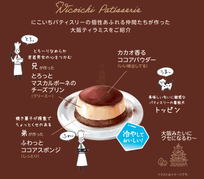 画像: 「ふわっ、とろっ、うまっ」♡2層仕立ての“ふわとろ大阪ティラミス”