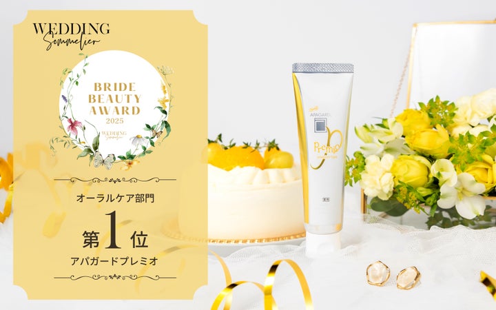 画像: 【試用レポ】「花嫁美容アワード2025」オーラルケア部門で8年連続第1位を獲得!美白歯みがき「アパガードプレミオ」発売中