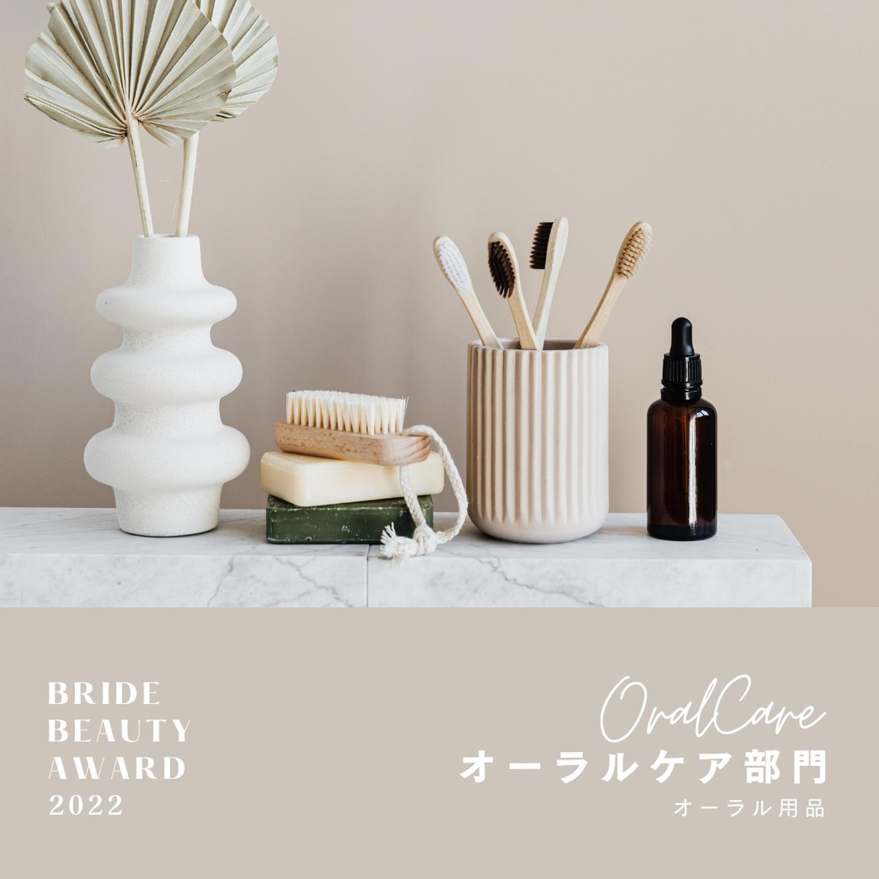 画像: 花嫁美容アワード2023【オーラルケア部門】