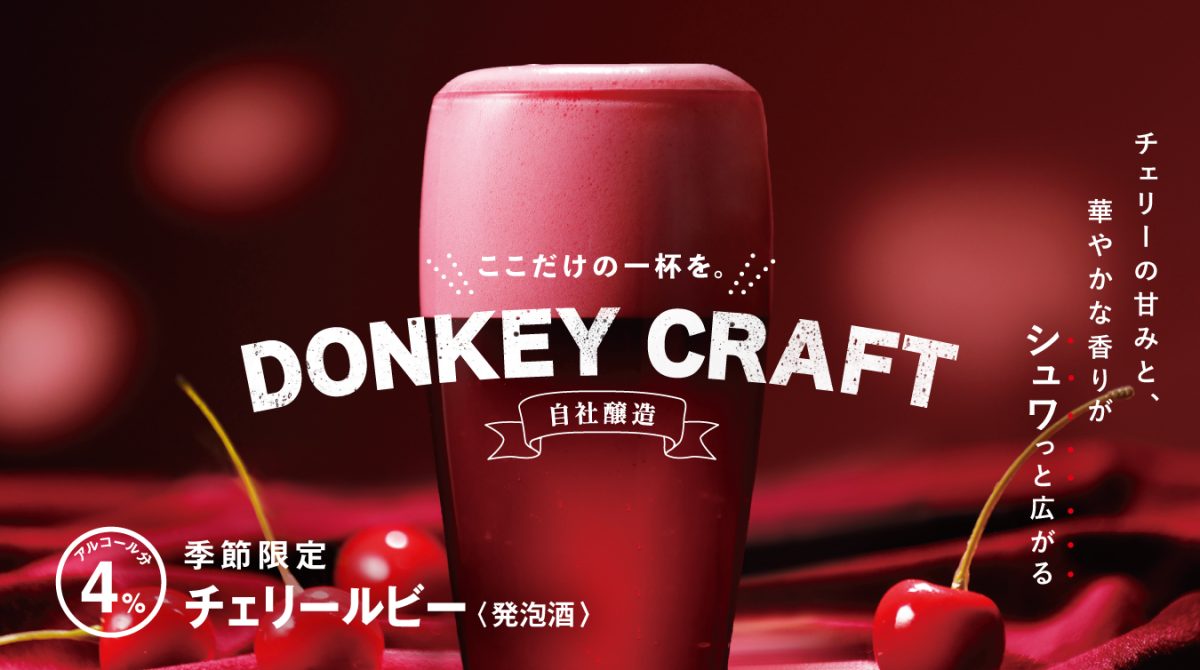画像: チェリーの甘みと華やかな香りが愉しめる季節限定「チェリールビー」登場! | びっくりドンキー