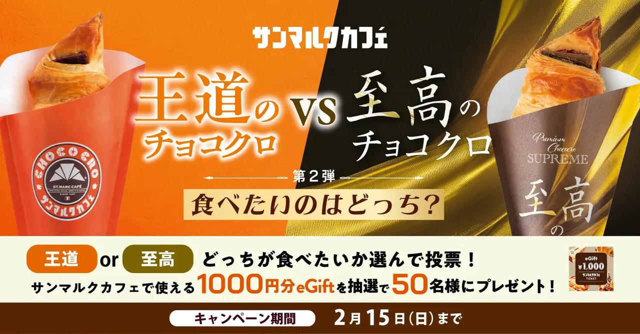 画像: 2月3日(火)8:00〜2月15日(日)23:59 参加方法:1. サンマルクカフェ公式Xアカウント(@st_marc_cafe309)をフォロー 2. 対象のキャンペーン投稿に表示されるハッシュタグ付きボタンから、 食べたい方を選んで応募 賞品 :「カフェギフトチケット1,000円」(50名様) ※本キャンペーンの詳細は、開始日にサンマルクカフェ公式Xにてお知らせいたします。 ※本キャンペーンは予告なく変更・中止する場合がございます。