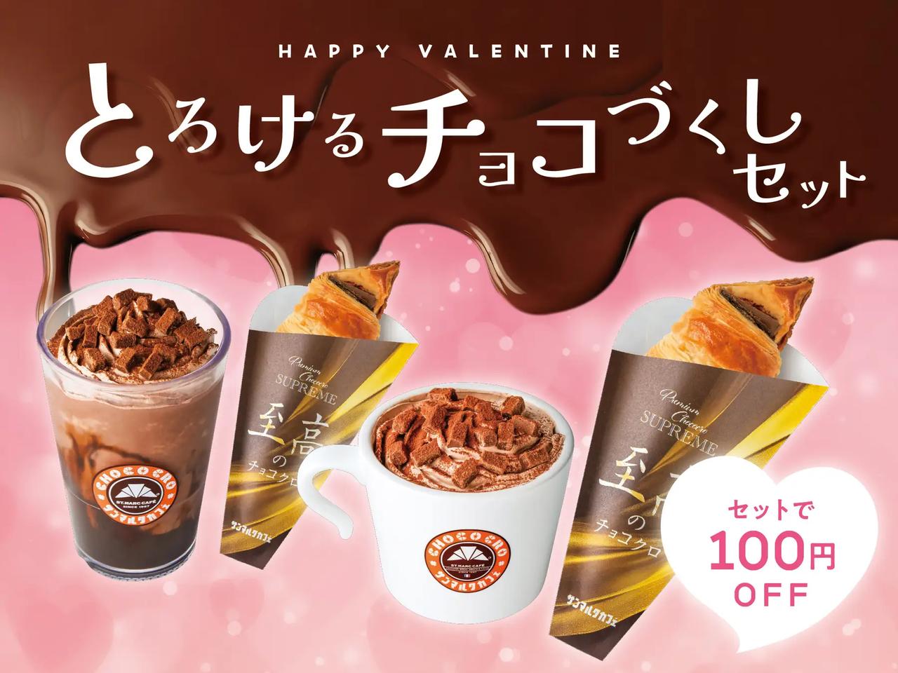 画像: 販売期間 :2026 年 2 ⽉ 3 ⽇(⽕)〜2 ⽉ 16 ⽇(⽉) 対象ドリンク:「カフェ オ ショコラ」、「カフェ オ ショコラ スムージー」のいずれか 対象店舗 :全国のサンマルクカフェ ※その他セットとの併用不可
