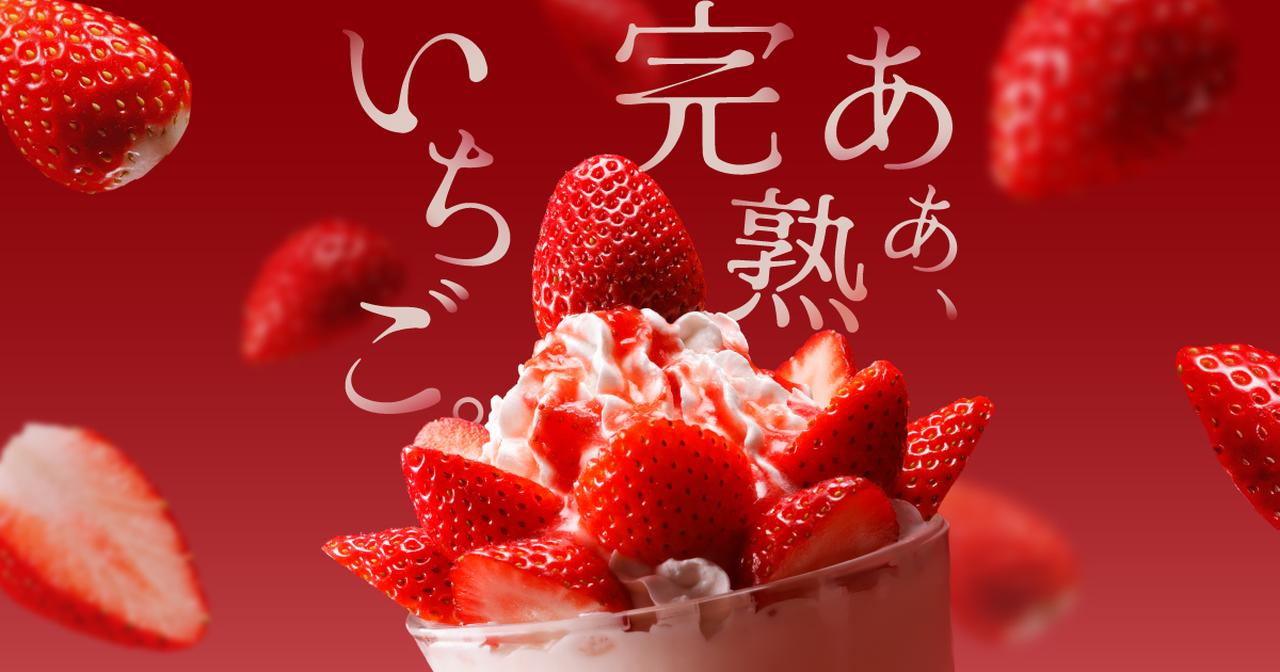 画像: あぁ、完熟いちご。/びっくりドンキー