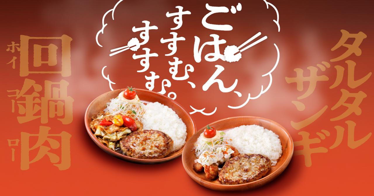 画像: ごはん、すすむ、すすむ。びっくりドンキー/タルタルザンギ&ハンバーグディッシュ/回鍋肉ハンバーグディッシュ