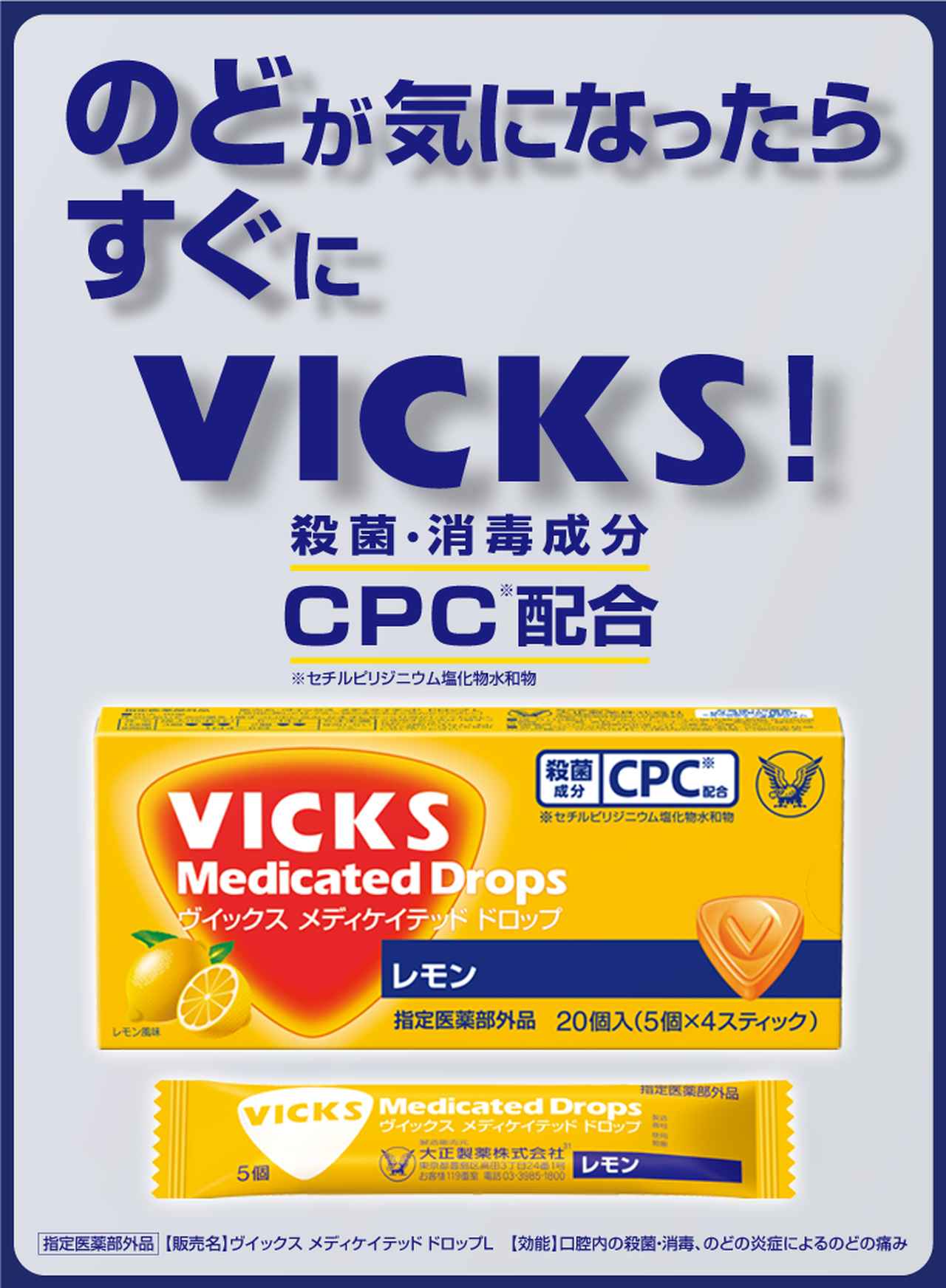画像: のど（喉）にヴイックス！ ｜ VICKS ｜ 大正製薬