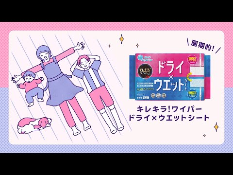 画像: キレキラ!ワイパードライ×ウエットシート「そんな汚れにちょこっと掃除」篇 youtu.be