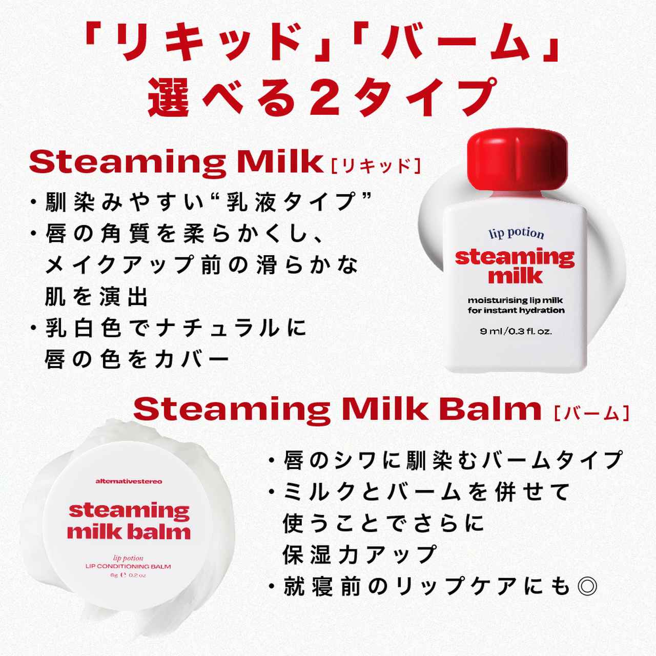 画像: Alternativestereo リップポーション　スティーミングミルク 発売年月日：2024年3月1日 価格（税込）：1980円 Alternativestereo 　リップポーション　スティーミングミルクバーム 発売年月日：2024年9月1日 価格（税込）：2200円