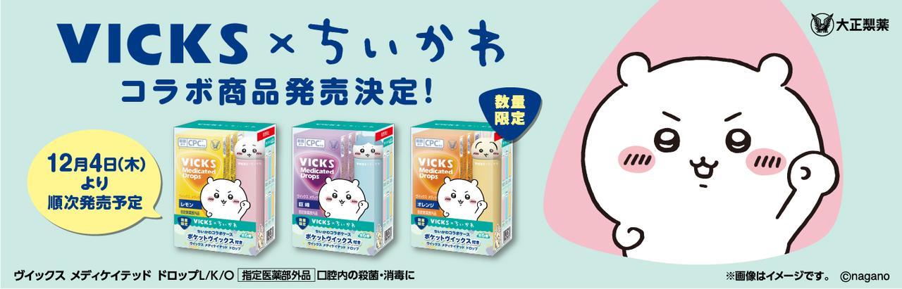 VICKS✖ちいかわ♡かわいすぎる「ポケットヴイックス」付きセット数量