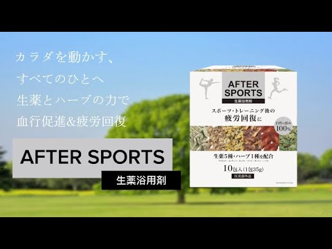 画像: 生薬浴用剤 AFTER SPORTS【医薬部外品】 youtu.be