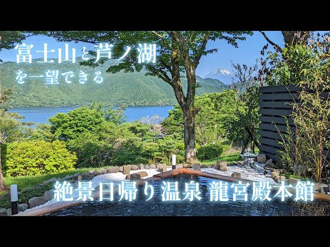 画像: 「絶景日帰り温泉 龍宮殿本館」施設紹介 youtu.be
