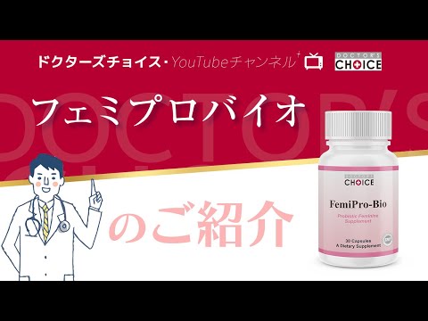 画像: ドクターズチョイス「フェミプロバイオ」のご紹介 youtu.be