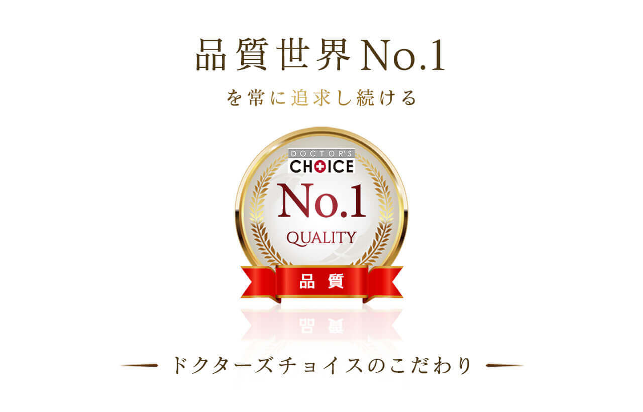 画像: ビューティーアンドヘルスリサーチ社はドクターズチョイス製品で品質世界No.1を追求します