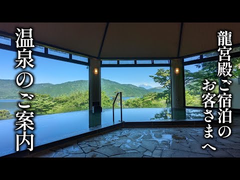 画像: 蛸川温泉芦ノ湖畔 龍宮殿　温泉のご案内 youtu.be