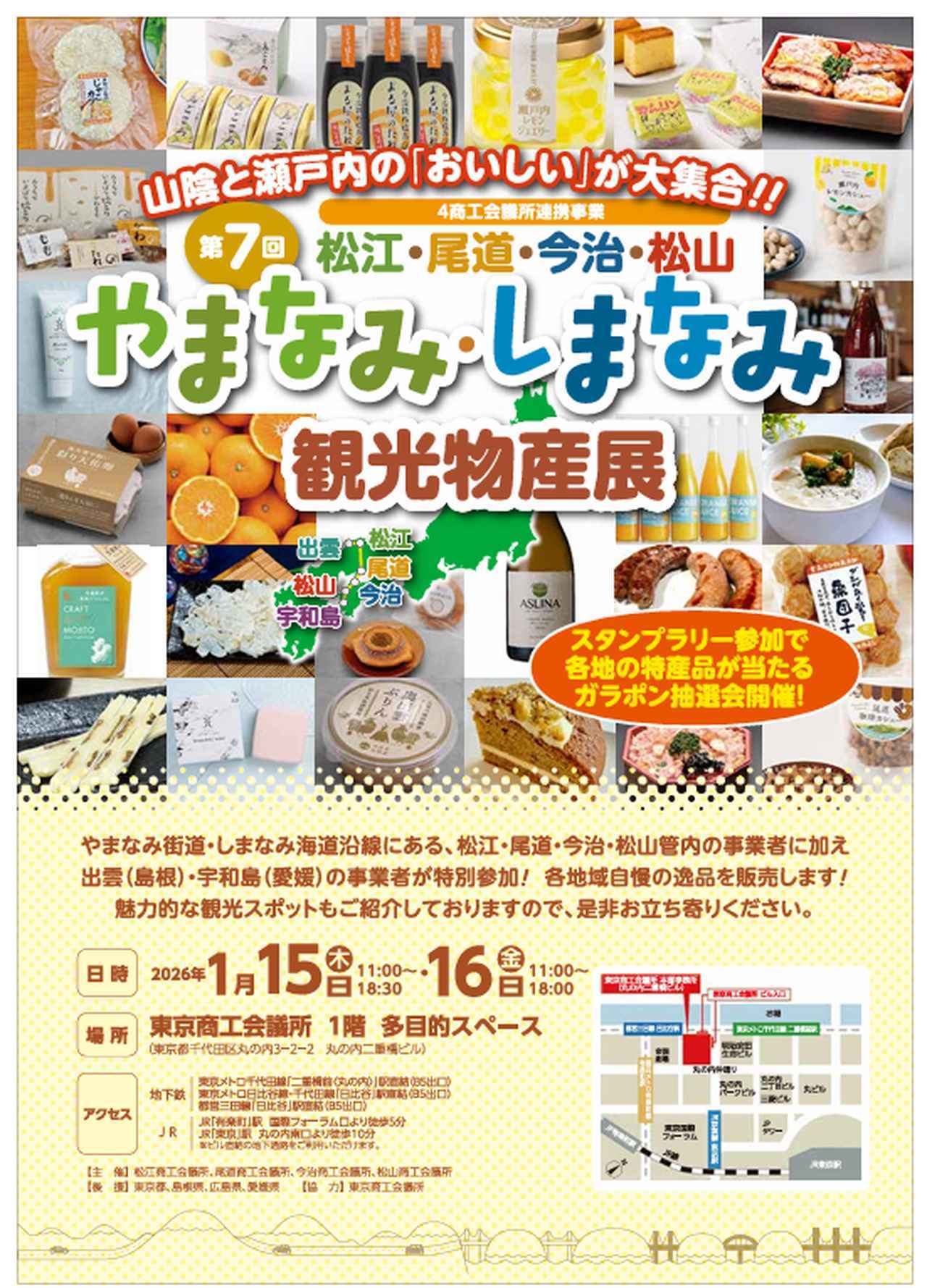 画像25: 松江・尾道・今治・松山の“おいしい”が東京に集結♡第7回「やまなみ・しまなみ観光物産展」