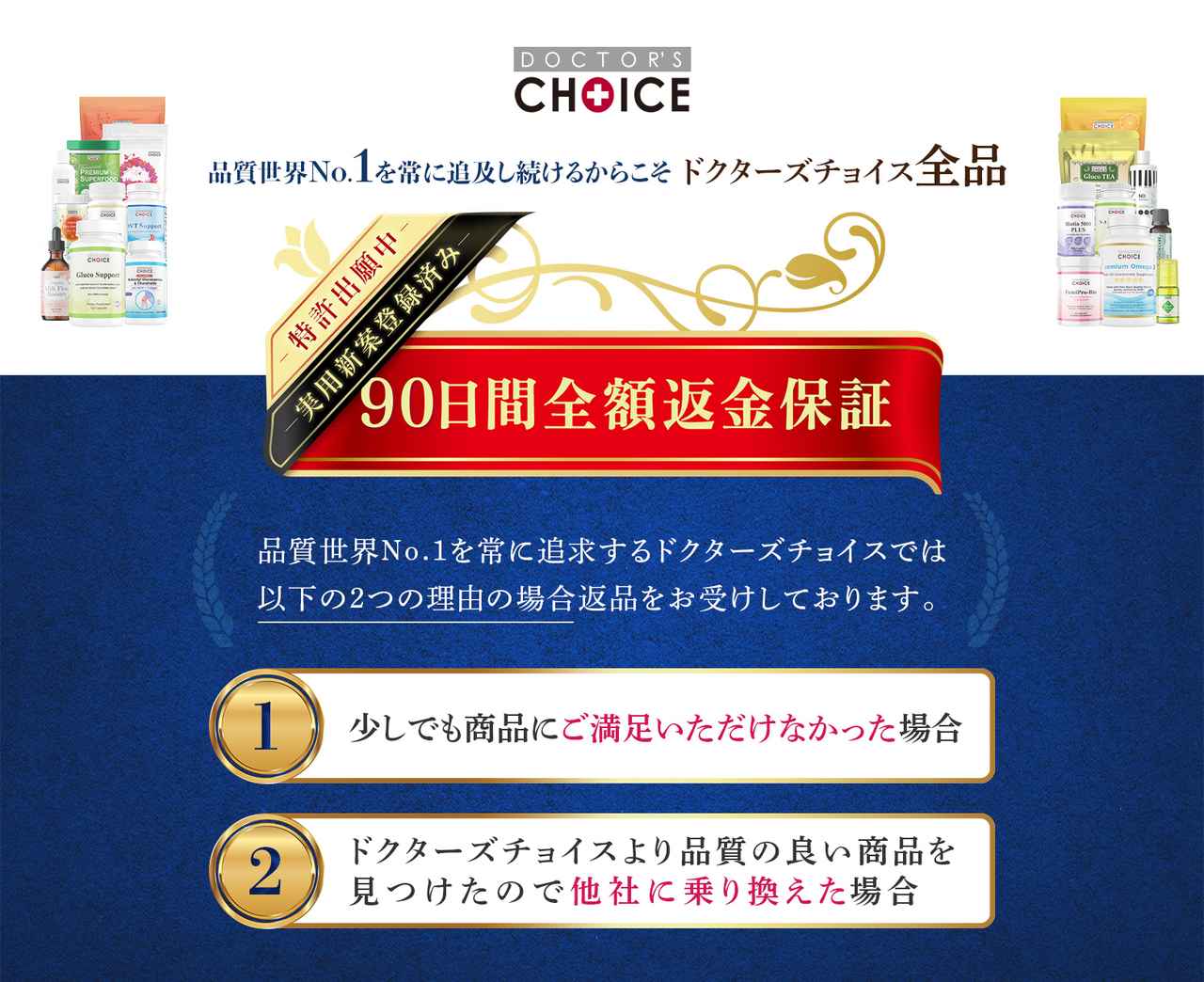 画像1: 「９０日間全額返金保証あり」ドクターズチョイスとは