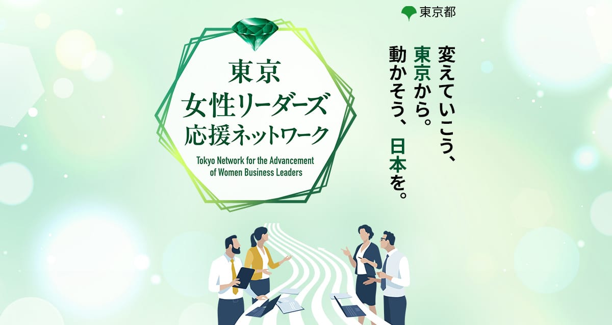 画像: 東京女性未来フォーラム2026｜東京女性リーダーズ応援ネットワーク