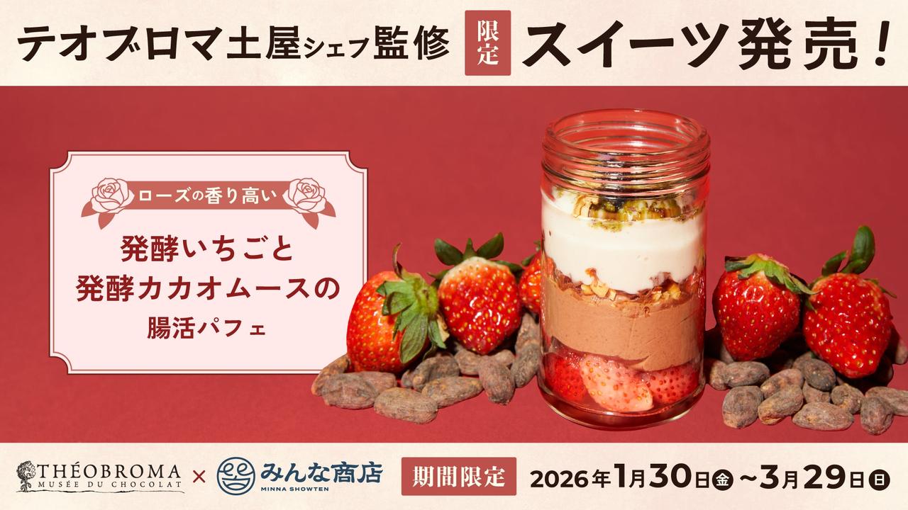 画像: 発酵カカオ×発酵いちごで楽しむ、腸活フルーツパフェが登場