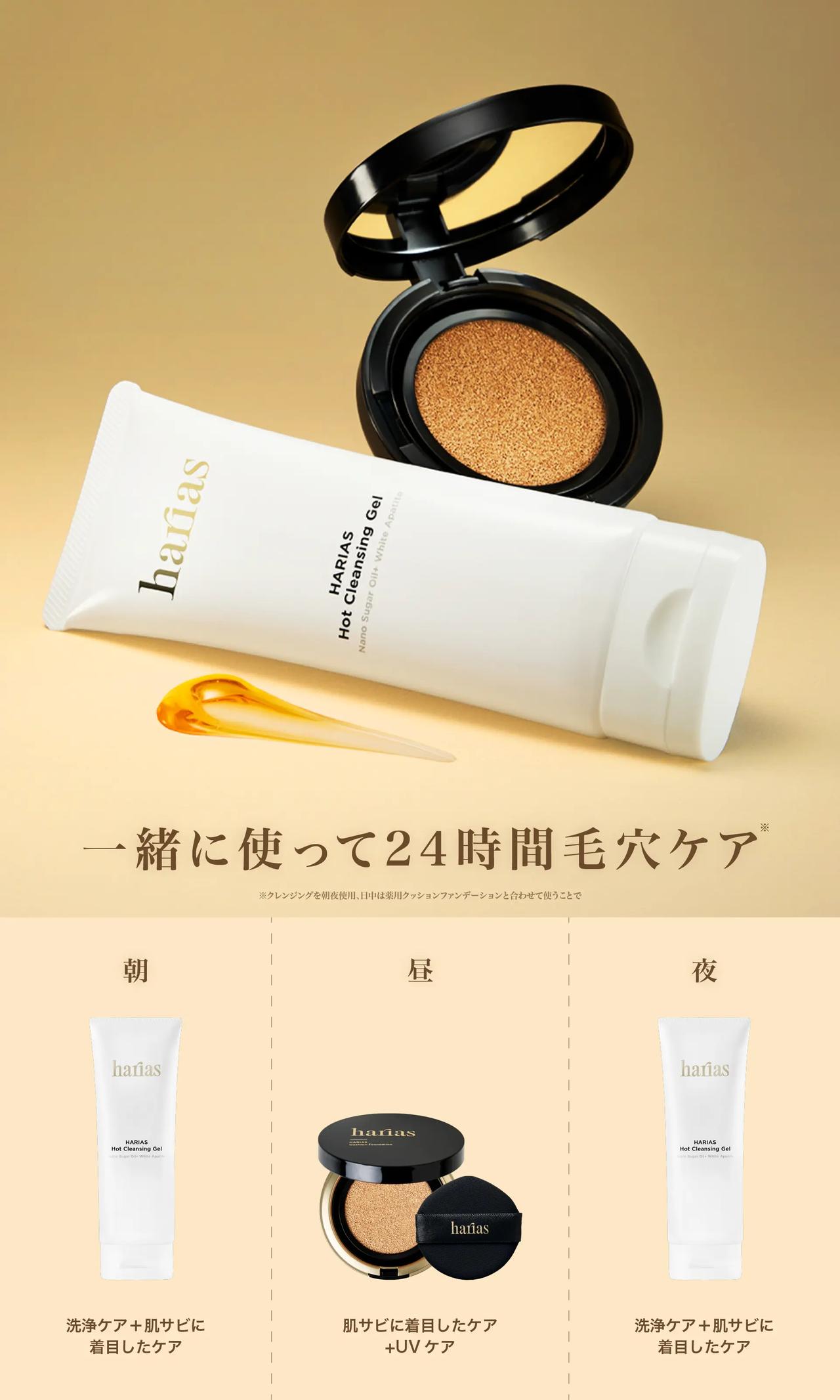 画像: 「HARIAS薬用クッションファンデーション」との相性を追求