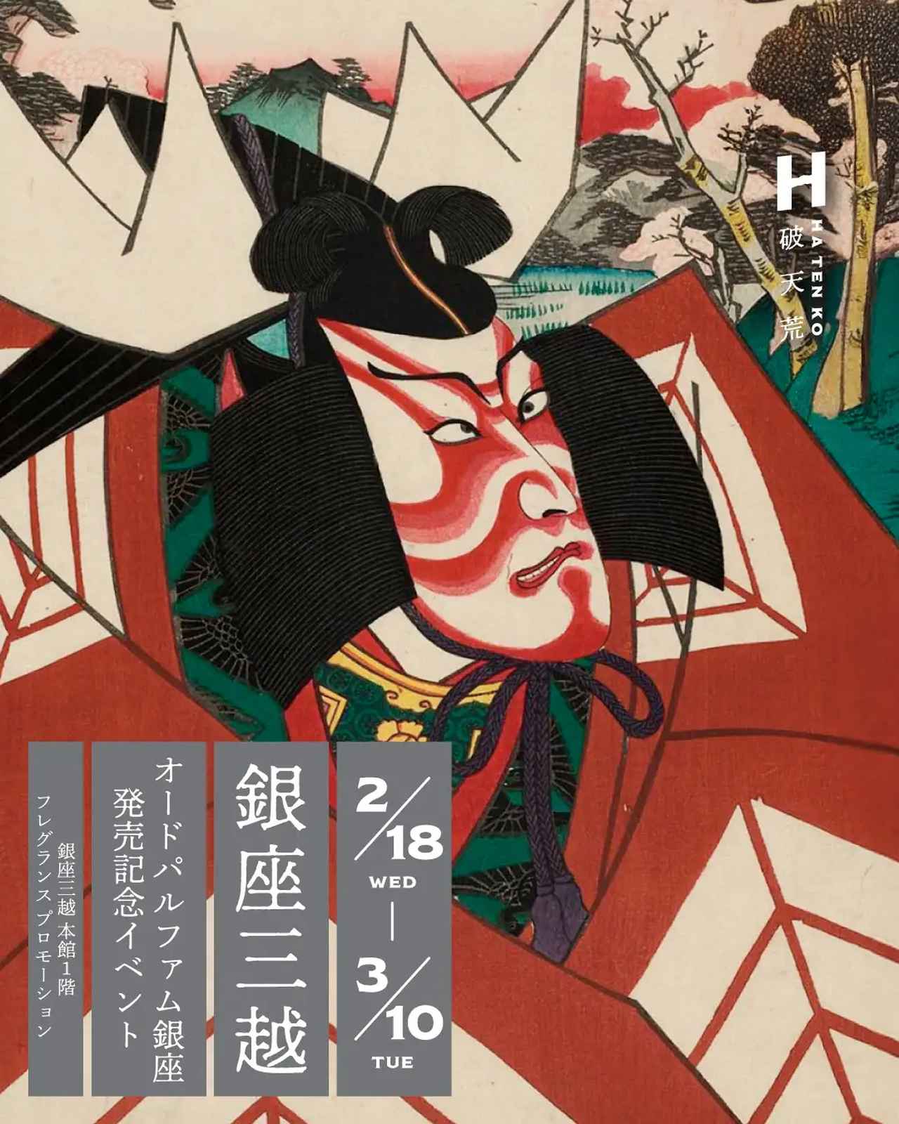 画像: 【銀座三越】 ・日時:2月18日(水)~3月10日(火)10:00~20:00 ・場所:銀座三越 本館1階 フレグランスプロモーション ・イベント名:<破天荒>オードパルファム銀座 発売記念イベント