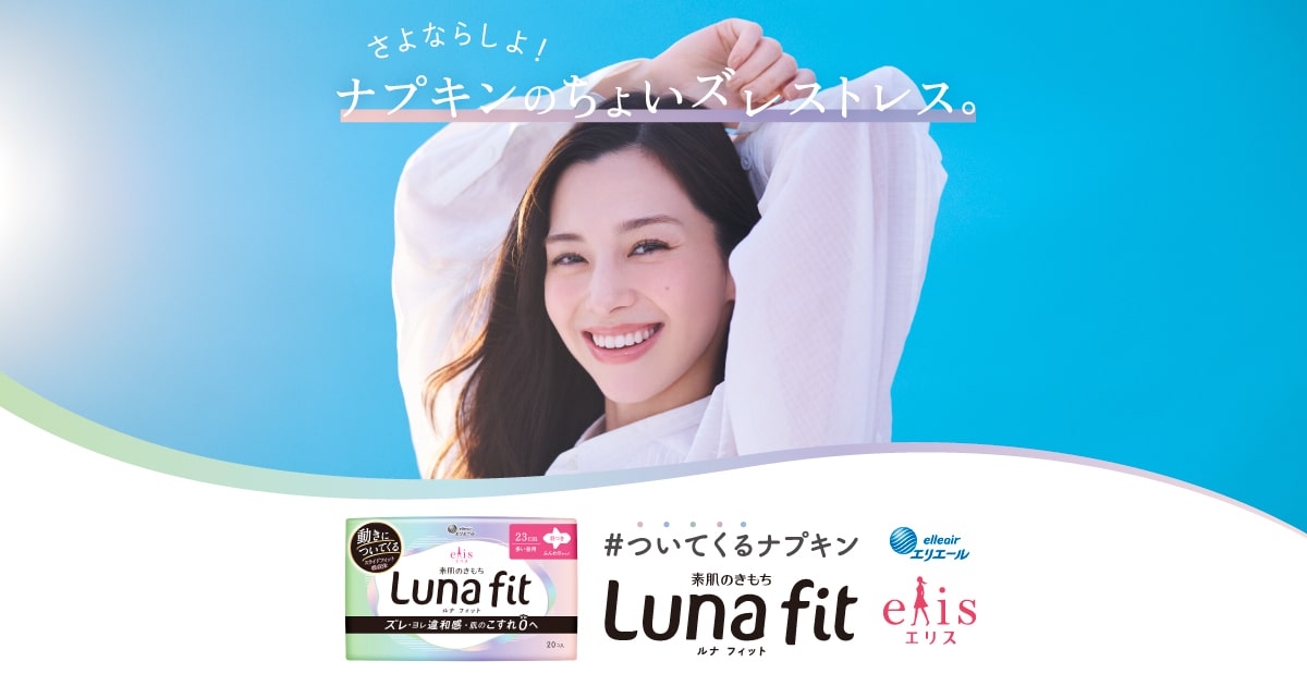 画像: エリス ルナフィット - 動きについてくるナプキン｜エリス（elis）｜エリエール｜大王製紙