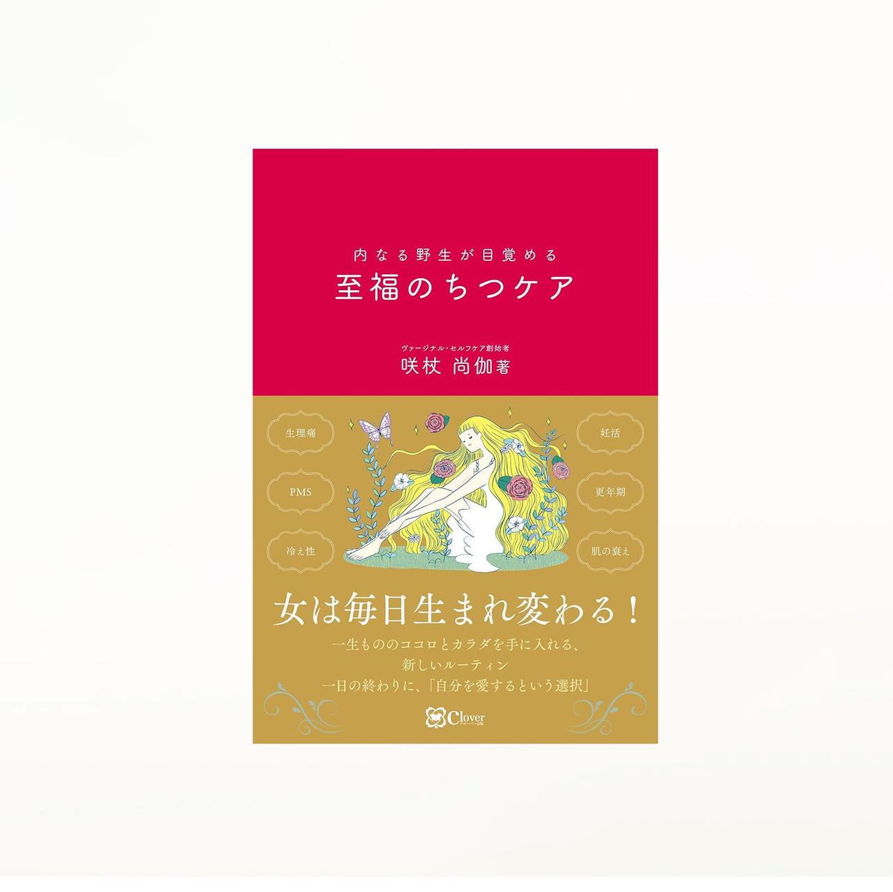 画像: 至福のちつケア(書籍)