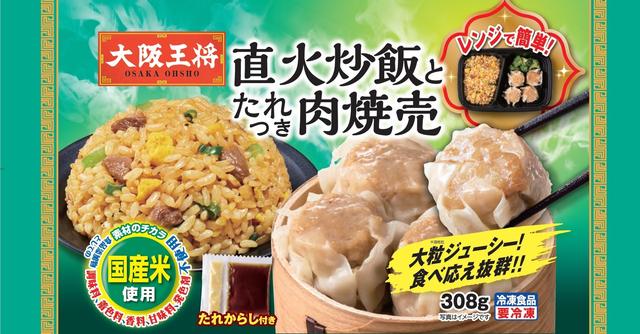 肉汁が主役のおうち中華へ。大阪王将の2026年春夏冷凍新商品が登場
