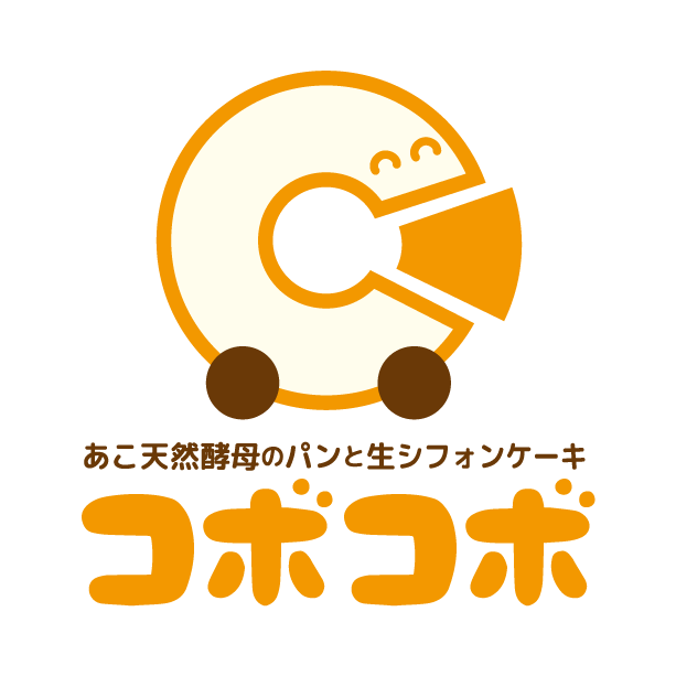 画像1: ●あこ天然酵母のパンと生シフォンケーキ　コボコボ【工場直売パン】