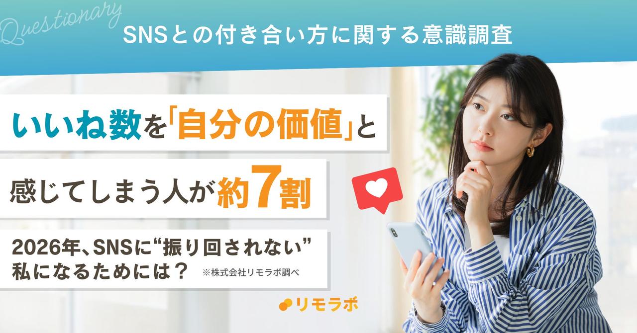 画像: いいね数に振り回されない私へ。約7割が感じるSNS疲れの正体とは