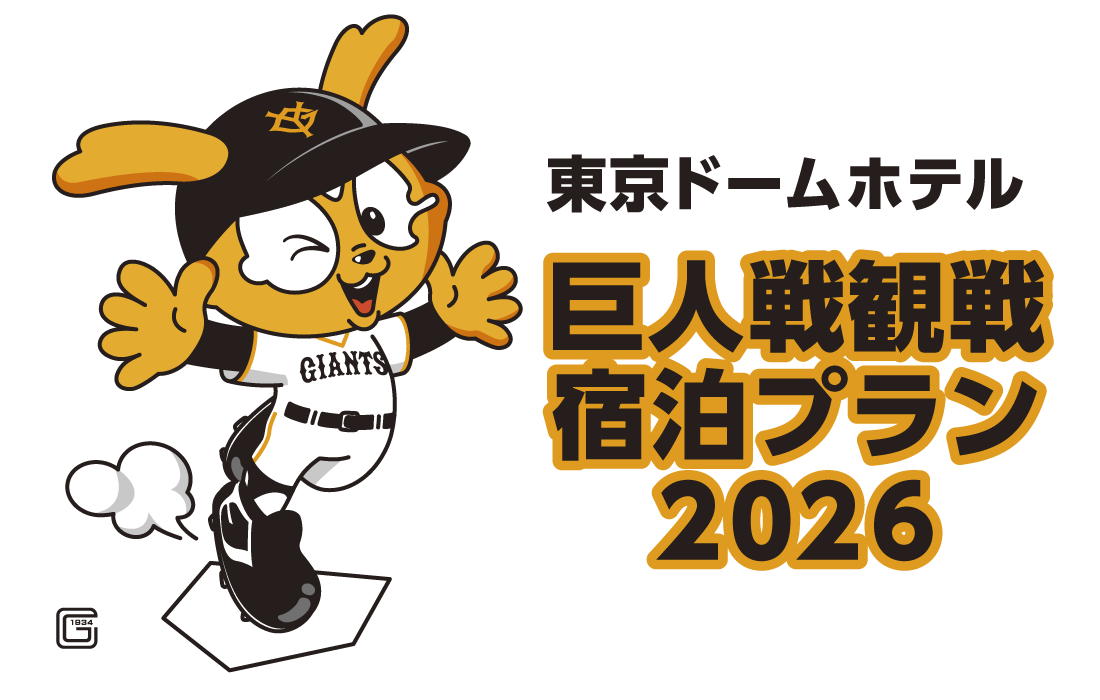 画像: https://www.tokyodome-hotels.co.jp/stay/plan/giants/