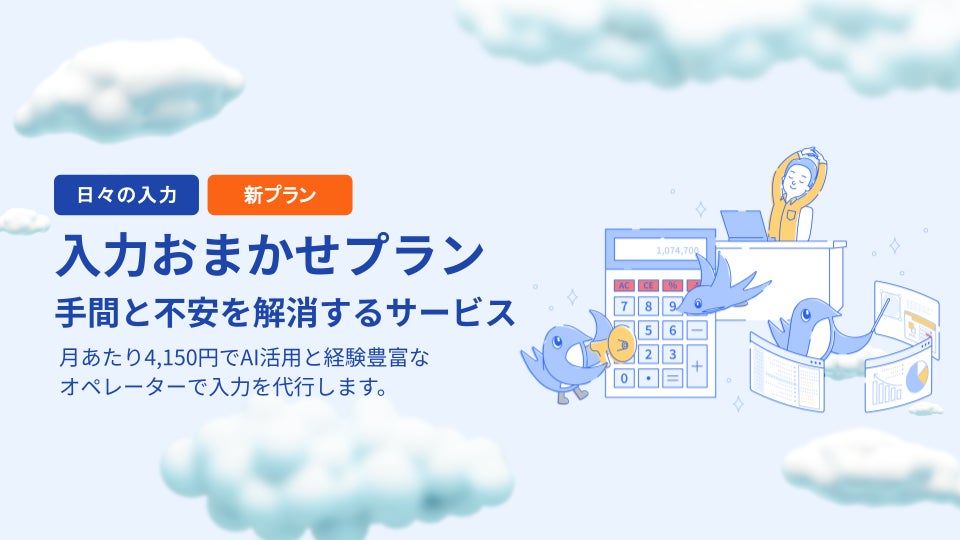 画像: 人が支える新サービス「入力おまかせプラン」