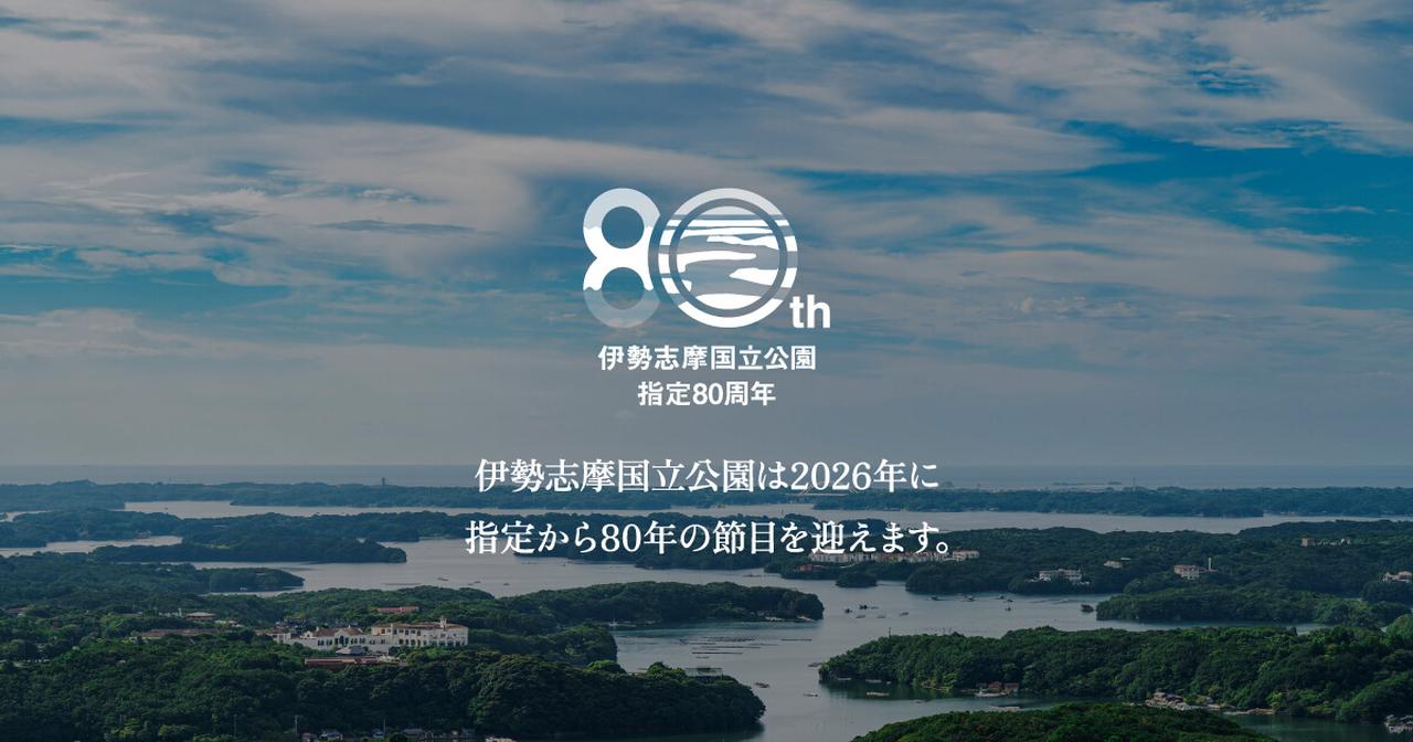 画像: 伊勢志摩国立公園指定80周年記念特設サイト