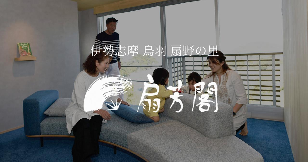 画像: 伊勢志摩・鳥羽 扇野の里 扇芳閣 (せんぽうかく)公式サイト