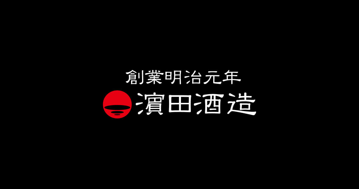 画像: DAIYAME40 - 濵田酒造