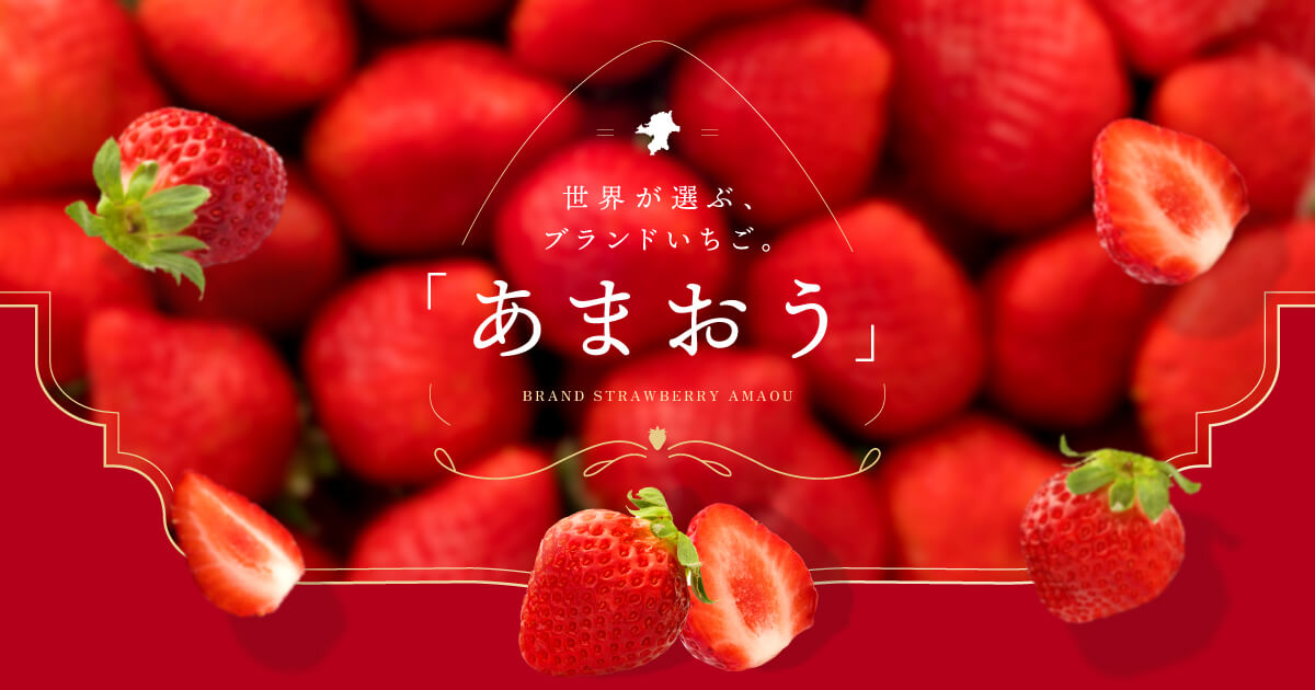 画像: 世界が選ぶ、ブランドいちご。「あまおう」