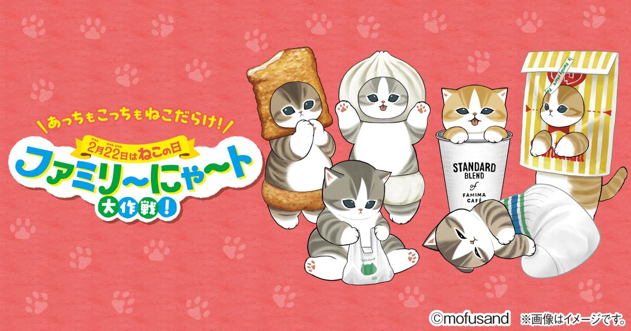画像: 毎年過去最高の売上を更新する人気企画「ファミリ～にゃ～ト大作戦！」