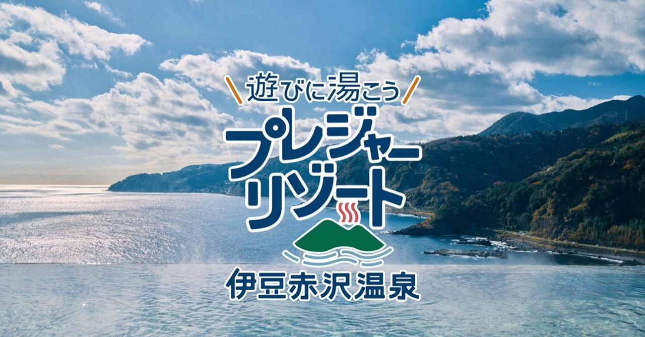 画像: プレジャーリゾート伊豆赤沢温泉【公式】| 遊びに湯こう！