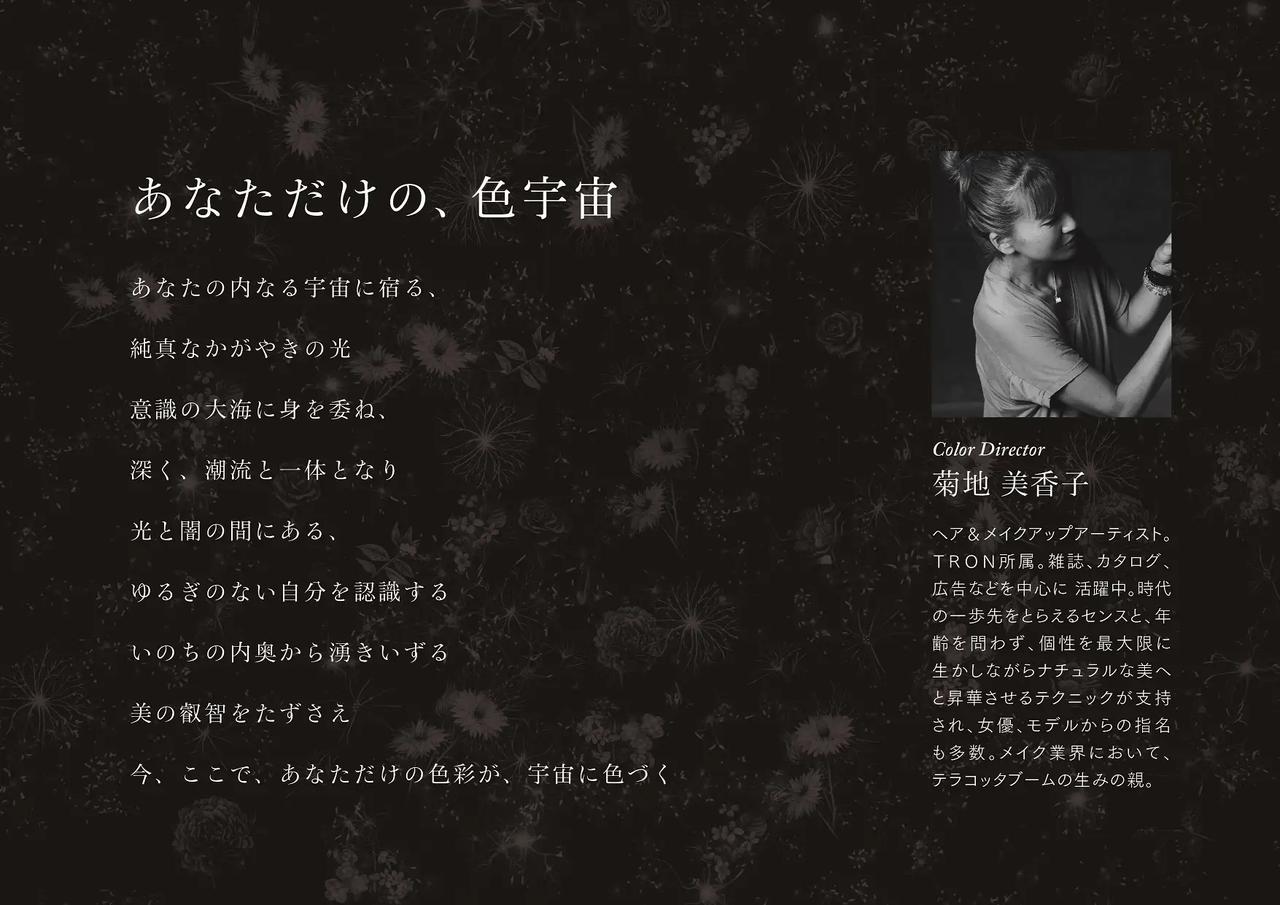 画像1: 菊地美香子氏が描く“あなたの宇宙(youniverse)”