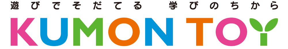 画像: 遊びながら学べる！「KUMON TOY」