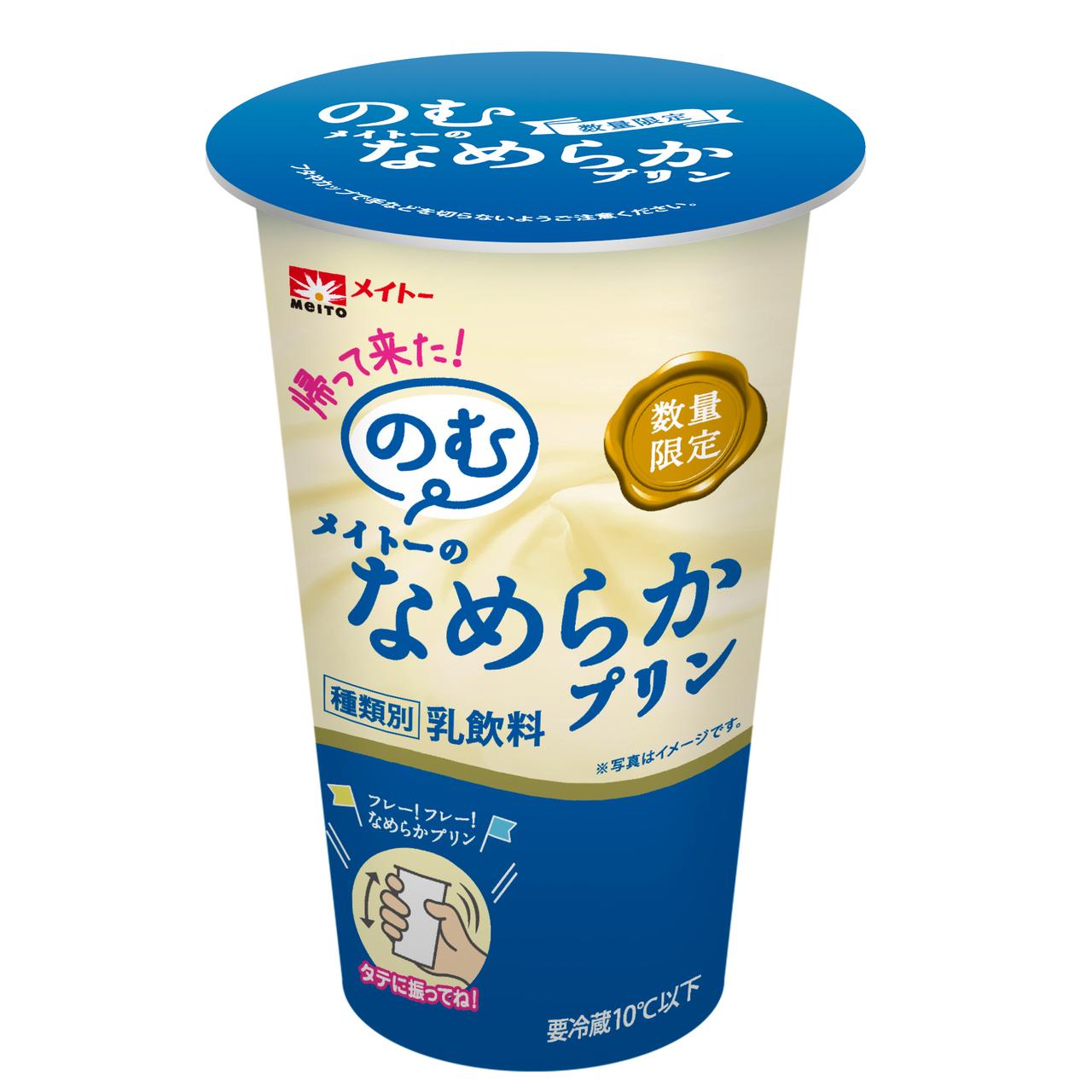 画像: 復活発売「のむメイトーのなめらかプリン」